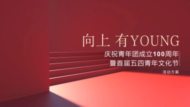 五四青年文化节活动策划方案