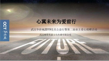 武汉华侨城党员公益行暨第二届业主爱心捐赠活动