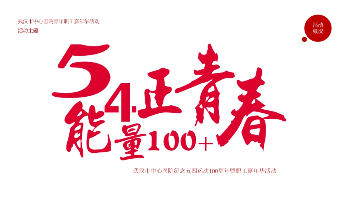 武汉市中心医院五四青年节嘉年华活动方案_第8页