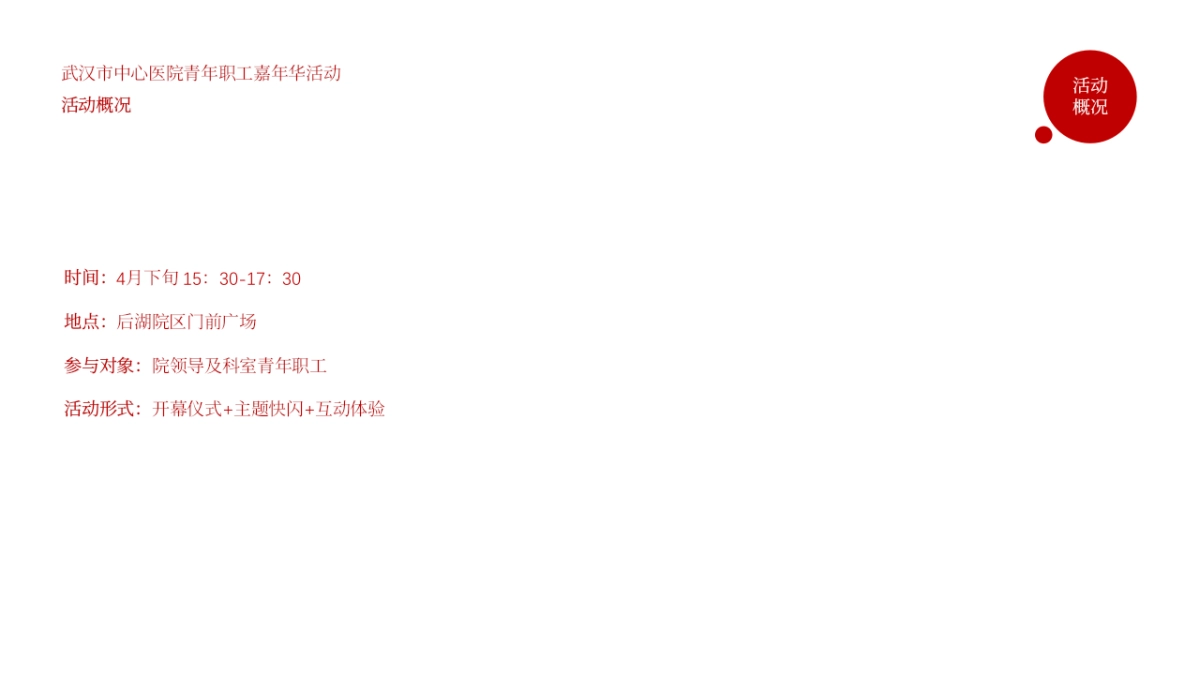 武汉市中心医院五四青年节嘉年华活动方案_第9页