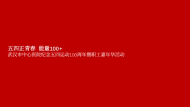 武汉市中心医院五四青年节嘉年华活动方案