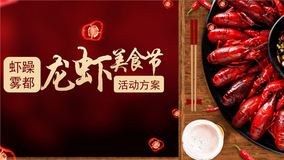 虾躁雾都-龙虾美食节活动方案_第1页