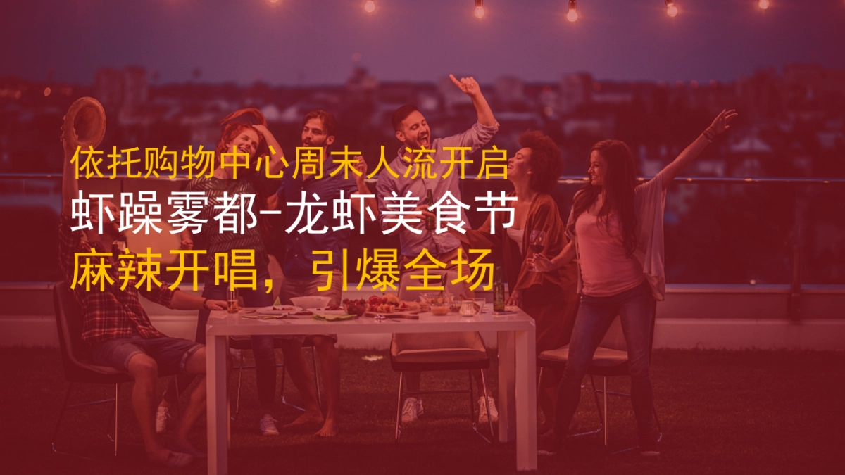 虾躁雾都-龙虾美食节活动方案_第6页