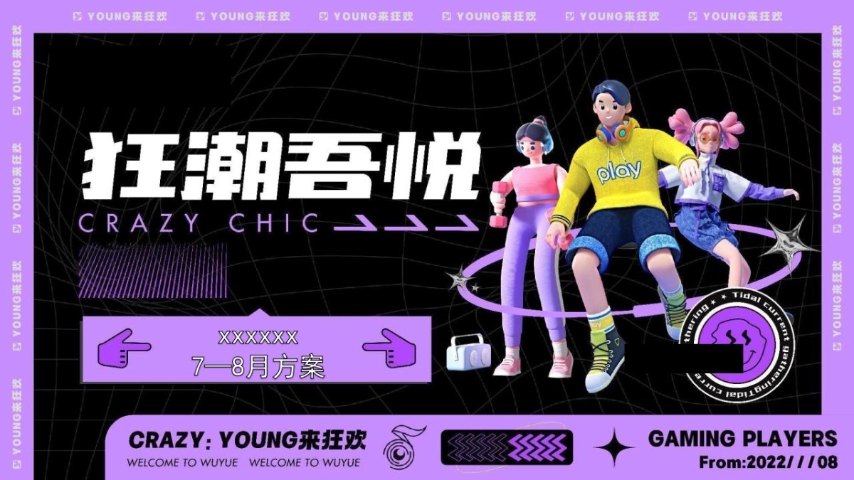 夏季7-8月月度“夏日狂潮”主题活动策划方案_第1页