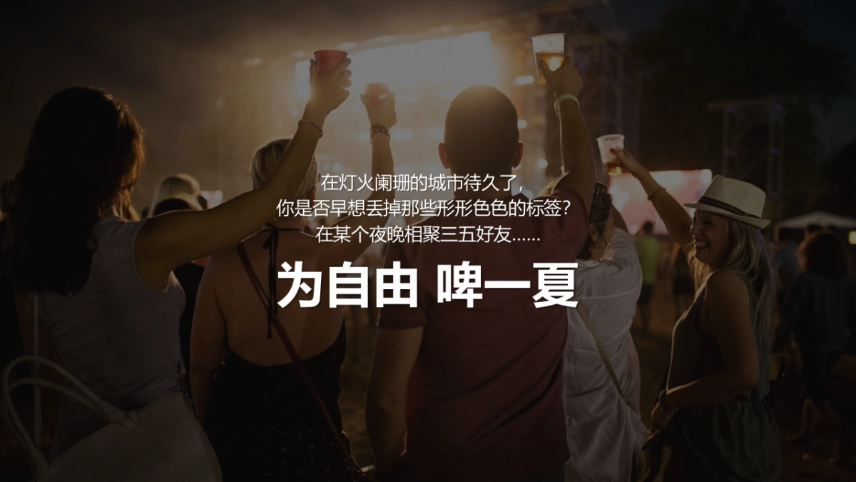 夏季啤酒音乐节“为自由 啤一夏”主题活动策划方案_第2页