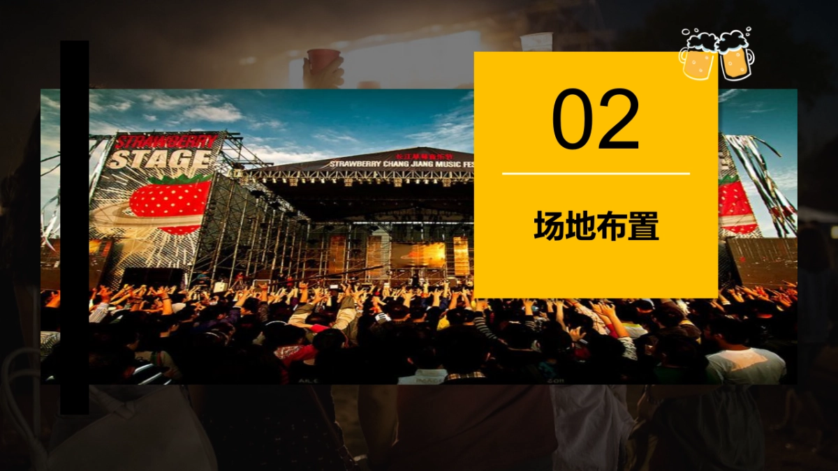 夏季啤酒音乐节“为自由 啤一夏”主题活动策划方案_第8页