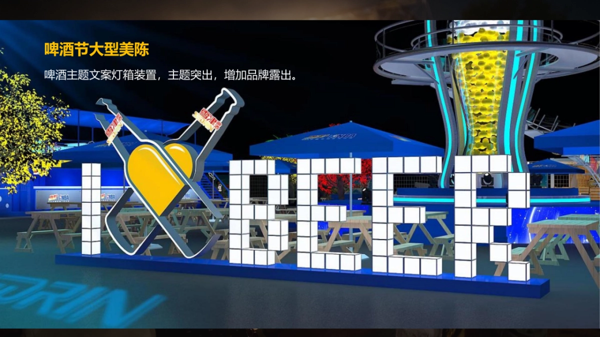 夏季啤酒音乐节“为自由 啤一夏”主题活动策划方案_第9页