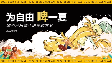 夏季啤酒音乐节“为自由 啤一夏”主题活动策划方案