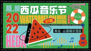 夏季西瓜音乐节创意沟通方案