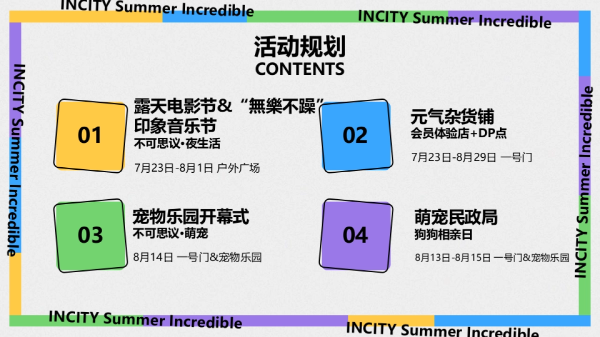 夏日不可思议Summer Incredible商业购物中心7-8月暑期活动企划_第3页