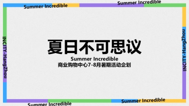 夏日不可思议Summer Incredible商业购物中心7-8月暑期活动企划