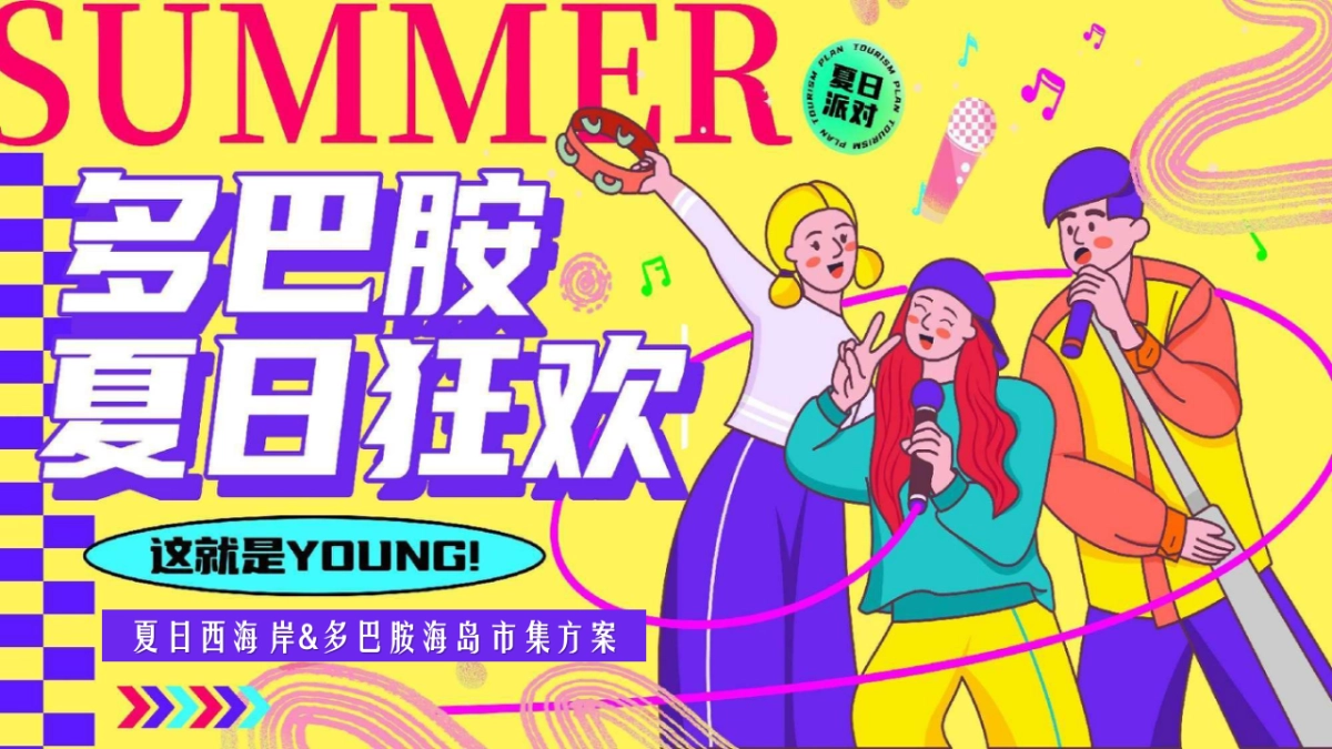 夏日多巴胺狂欢节西海岸风格海岛造浪市集音乐节电影节嘉年华游园会活动策划方案_第1页