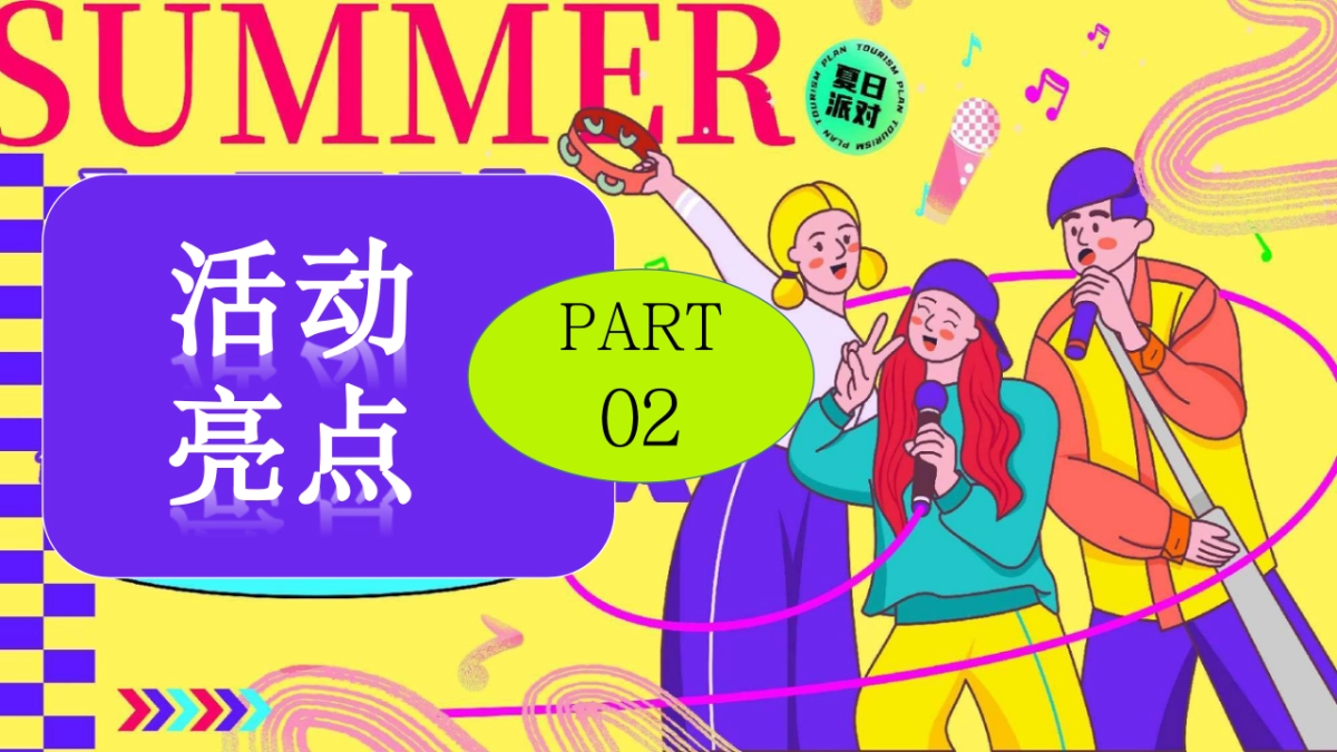 夏日多巴胺狂欢节西海岸风格海岛造浪市集音乐节电影节嘉年华游园会活动策划方案_第10页