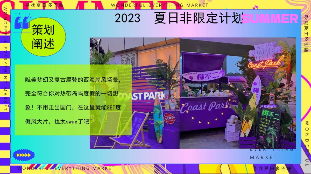 夏日多巴胺狂欢节西海岸风格海岛造浪市集音乐节电影节嘉年华游园会活动策划方案_第6页