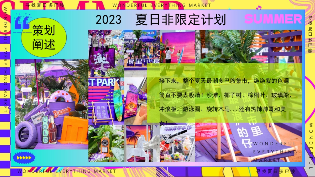 夏日多巴胺狂欢节西海岸风格海岛造浪市集音乐节电影节嘉年华游园会活动策划方案_第7页
