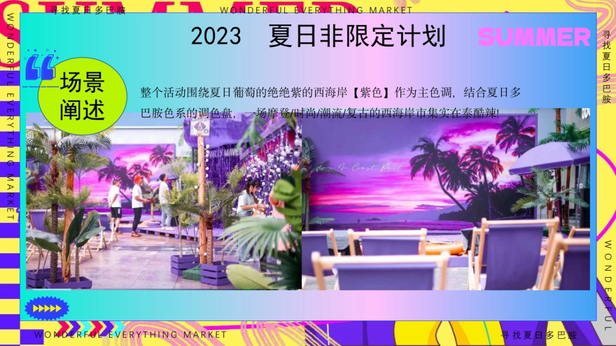 夏日多巴胺狂欢节西海岸风格海岛造浪市集音乐节电影节嘉年华游园会活动策划方案_第9页