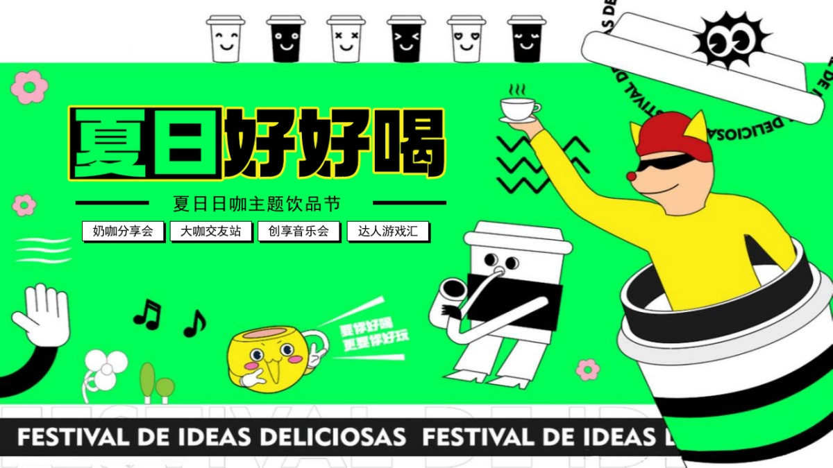 夏日好好喝，夏日咖啡主题饮品节活动方案_第1页