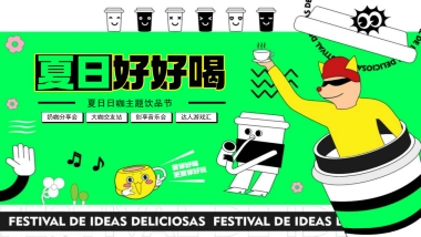 夏日好好喝，夏日咖啡主题饮品节活动方案