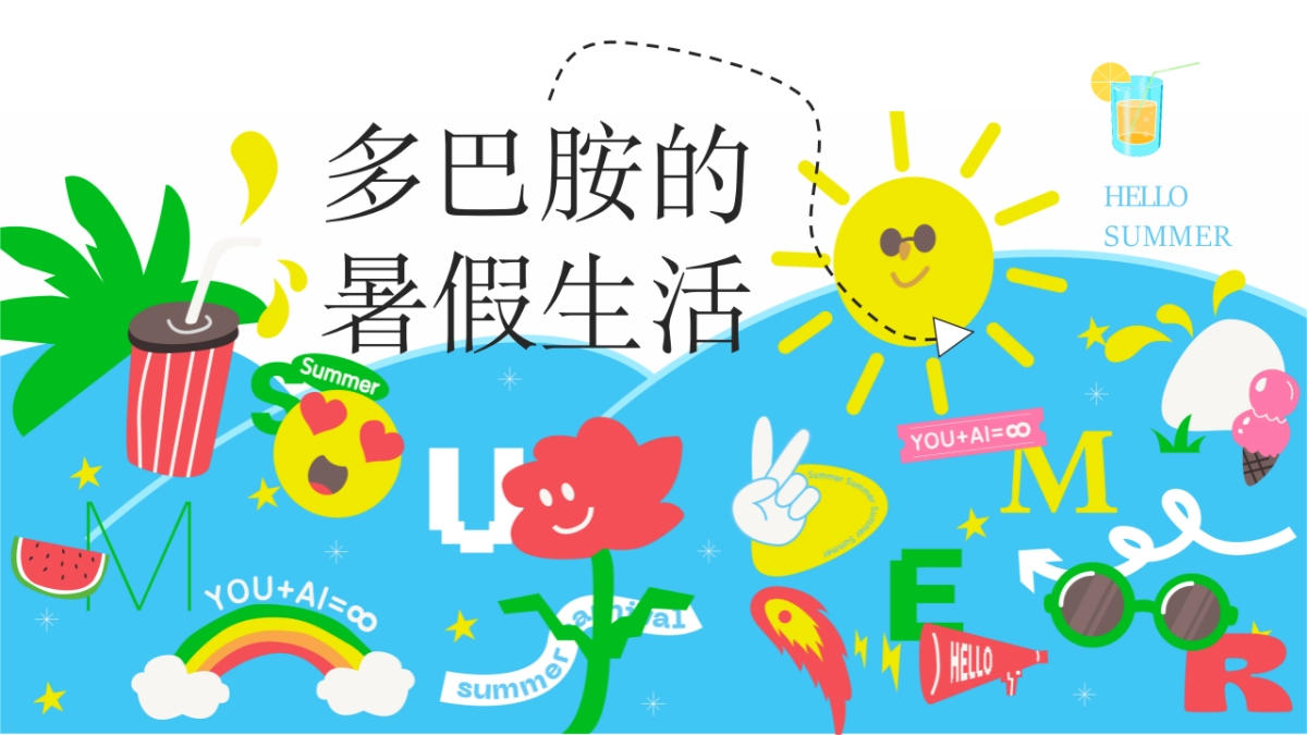 夏日暑期8月月度暖场“多巴胺的暑假生活”主题活动策划方案_第1页