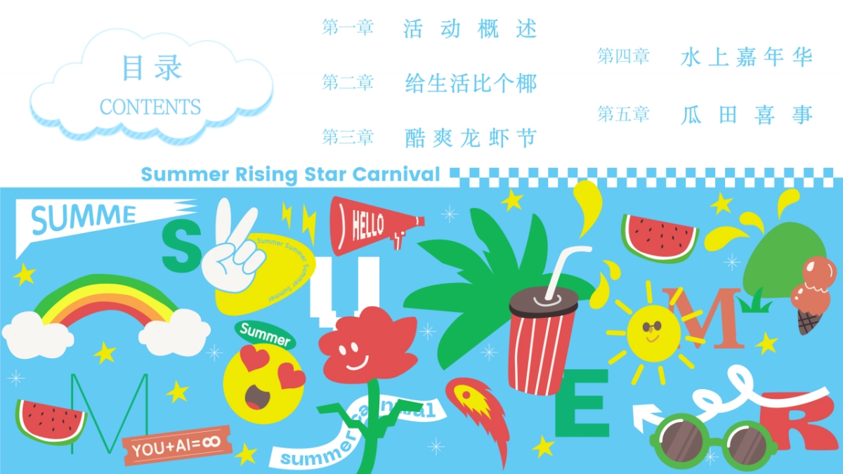 夏日暑期8月月度暖场“多巴胺的暑假生活”主题活动策划方案_第2页