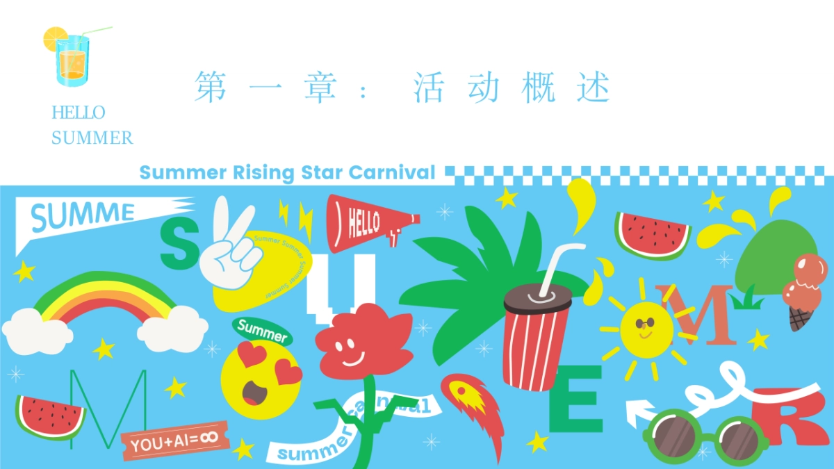 夏日暑期8月月度暖场“多巴胺的暑假生活”主题活动策划方案_第3页