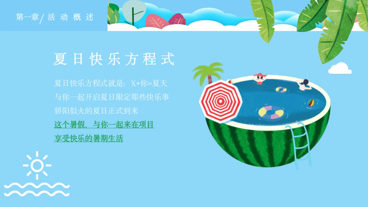 夏日暑期8月月度暖场“多巴胺的暑假生活”主题活动策划方案_第4页