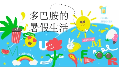 夏日暑期8月月度暖场“多巴胺的暑假生活”主题活动策划方案