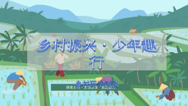 乡村振兴·少年趣行乡村研学活动方案