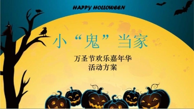 小鬼当家万圣节嘉年华活动方案