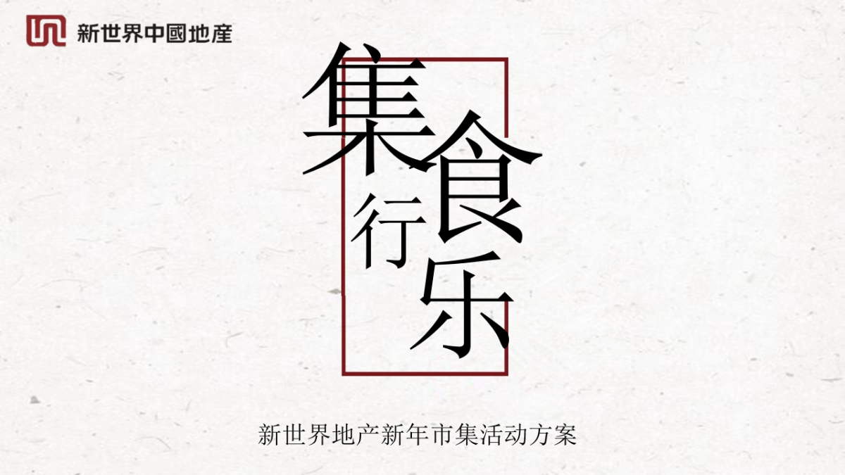 新世界地产新市集活动方案_第1页