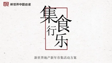 新世界地产新市集活动方案