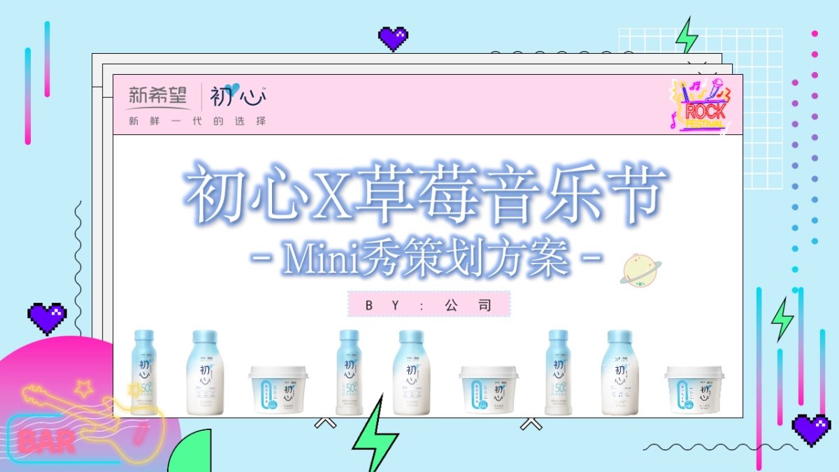 新希望初心草莓音乐节_第1页