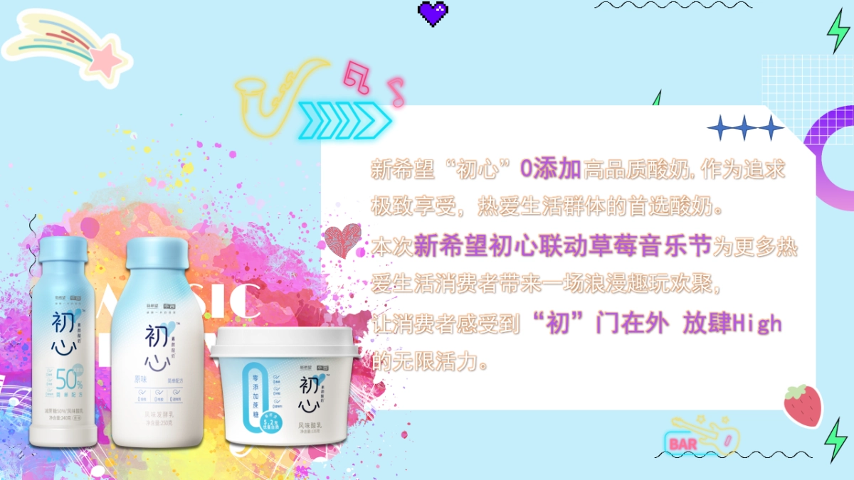 新希望初心草莓音乐节_第2页