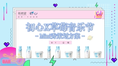 新希望初心草莓音乐节