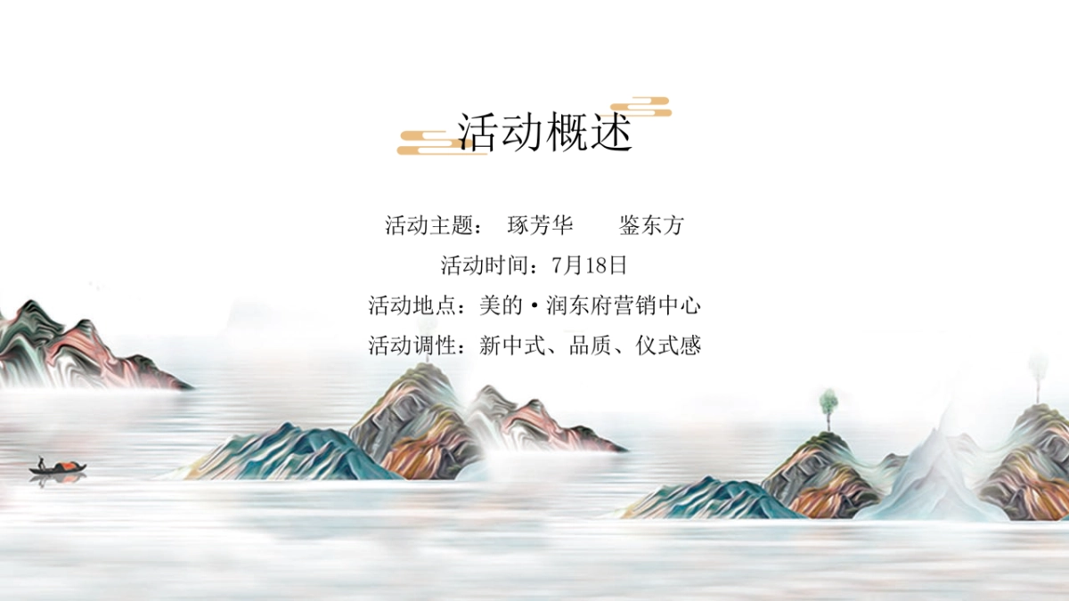 新中式示范区开放“琢芳华  鉴东方”主题活动策划方案_第9页