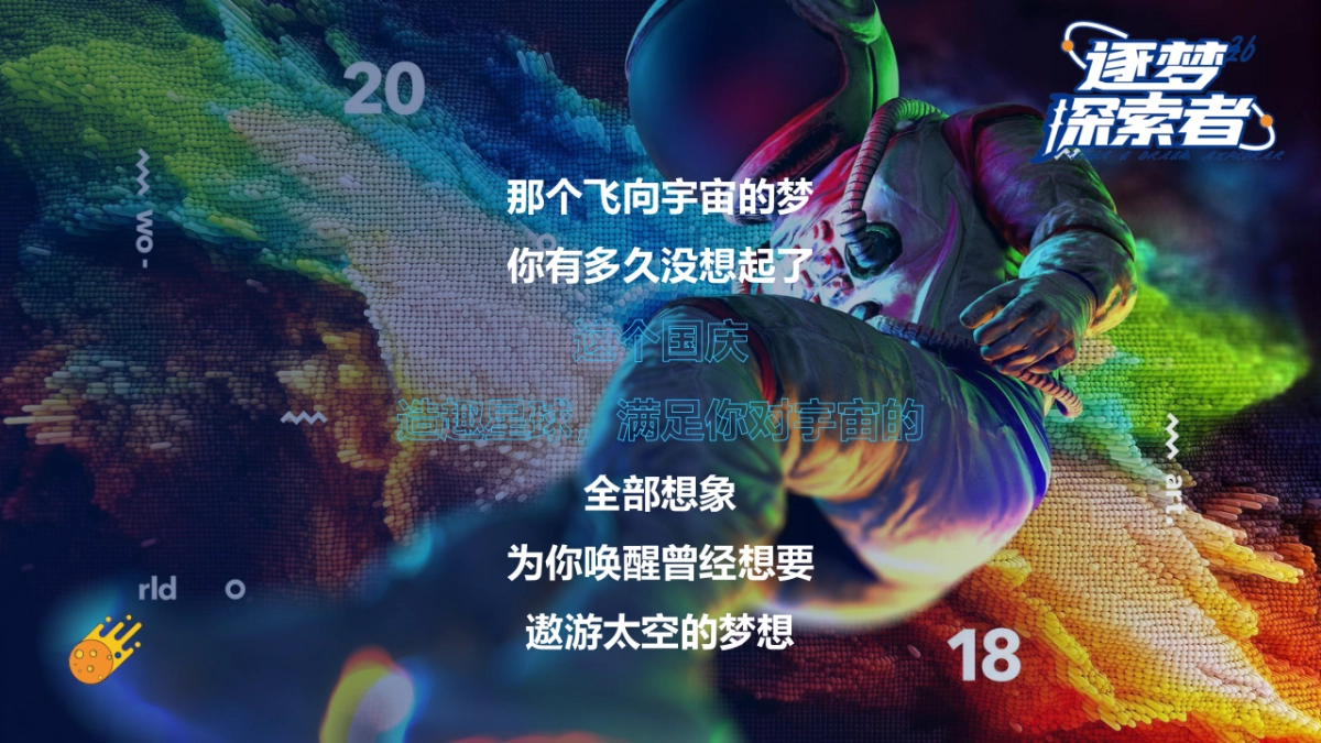 星际之旅 潮玩国庆奇幻航空航天科技展嘉年华活动策划方案-50P_第9页