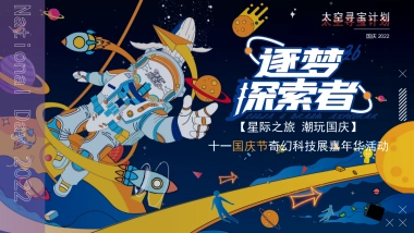 星际之旅 潮玩国庆奇幻航空航天科技展嘉年华活动策划方案-50P