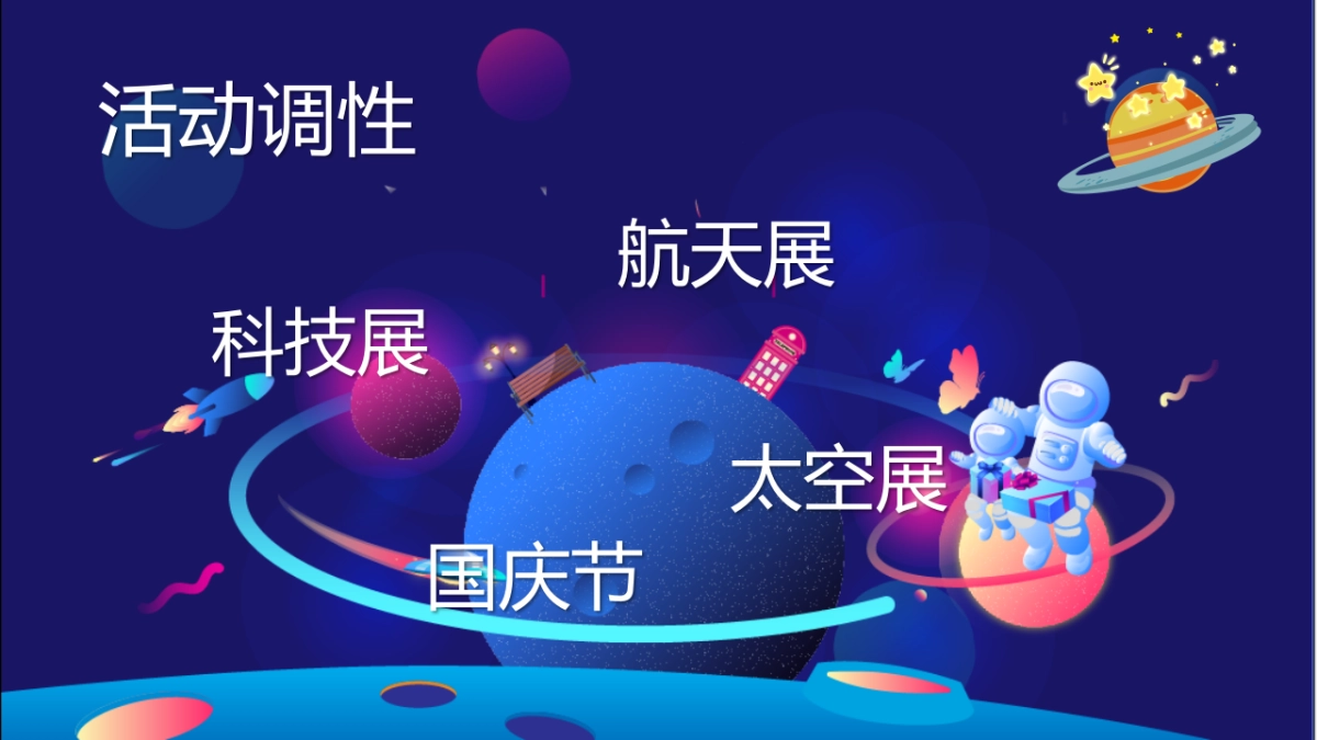 星际主题航天太空展·国庆嘉年华活动策划方案-44P_第2页