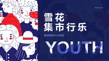 雪 花-集市行乐活动方案