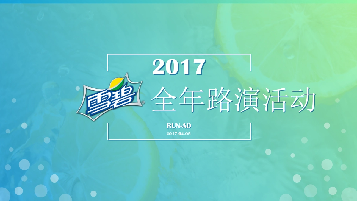 雪碧全年路演活动方案_第1页