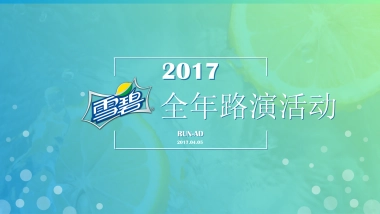 雪碧全年路演活动方案