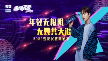 雪花民族啤酒节（年轻无极限 无畏共天涯主题）活动策划方案