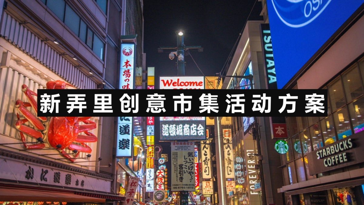 盐城·新弄里创意市集方案_第1页