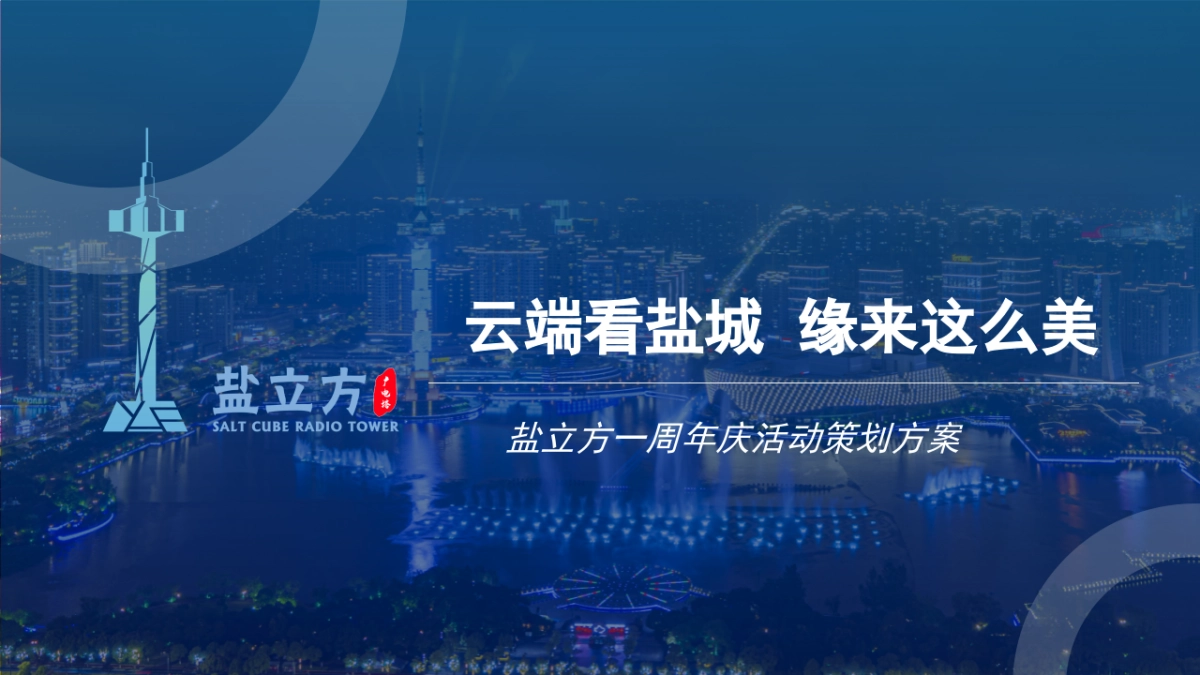 盐立方一周年庆活动方案_第1页