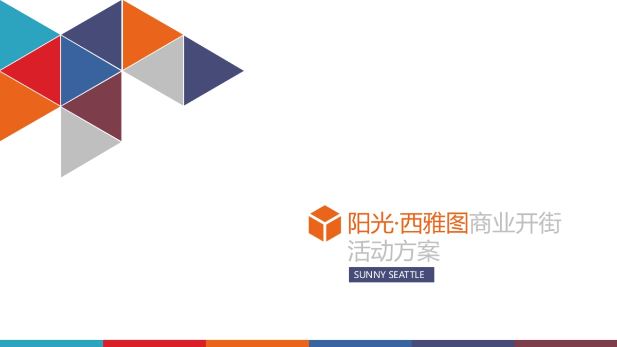阳光西雅图商业街开放活动策划案_第1页
