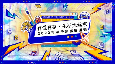 业亲子家庭日（有爱有家·生活大玩家主题）活动策划方案-44P