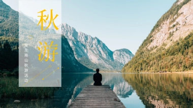 业主南山游活动策划方案