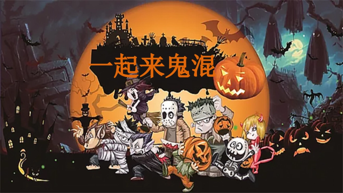 一起来鬼混万圣节主题活动策划方案-38P_第1页