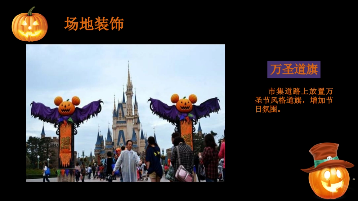 一起来鬼混万圣节主题活动策划方案-38P_第9页