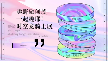 一起趣耶！春季活动方案